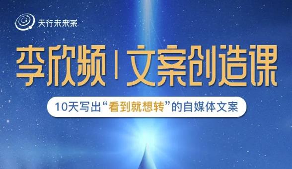 李欣频|文案创造课，0基础可报10天写出“看到就想转”的自媒体文案-辉硕副业