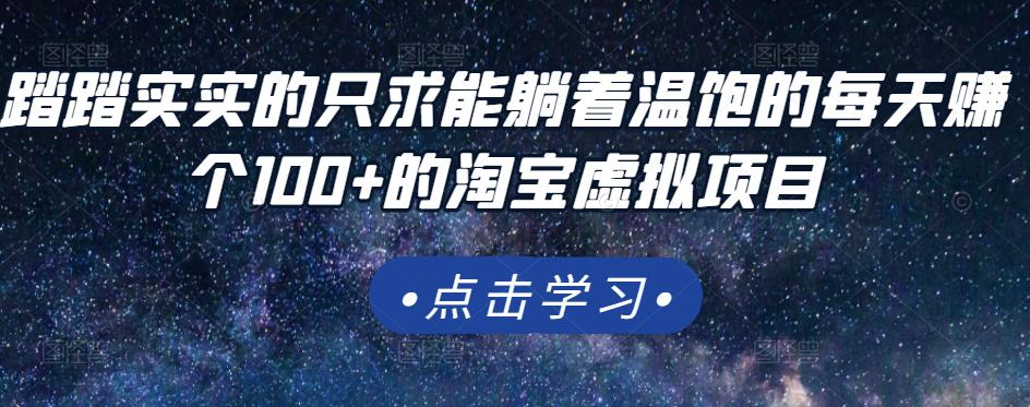 踏踏实实的只求能躺着温饱的每天赚个100+的淘宝虚拟项目，适合新手-辉硕副业