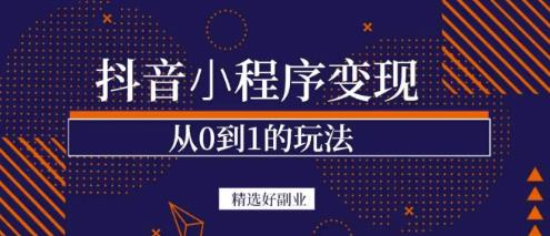 商梦网校-抖音小程序一个能日入300+的副业项目，变现、起号、素材、剪辑-辉硕副业