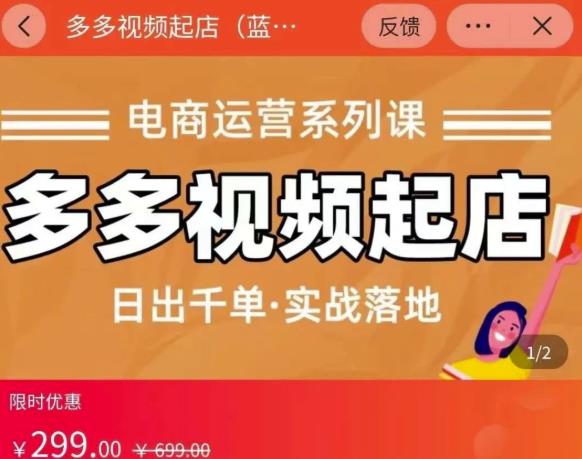 小乔-多多视频起店蓝海项目：日出千单实战落地（价值299元）-辉硕副业