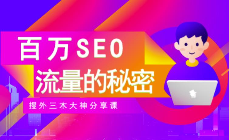 SEO实操培训：玩转百万SEO流量，助力站长快速提升流量（搜外三木大神分享课）-辉硕副业