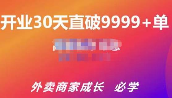 帝恩·外卖运营爆单课程（新店爆9999+，老店盘活），开业30天直破9999+单-辉硕副业