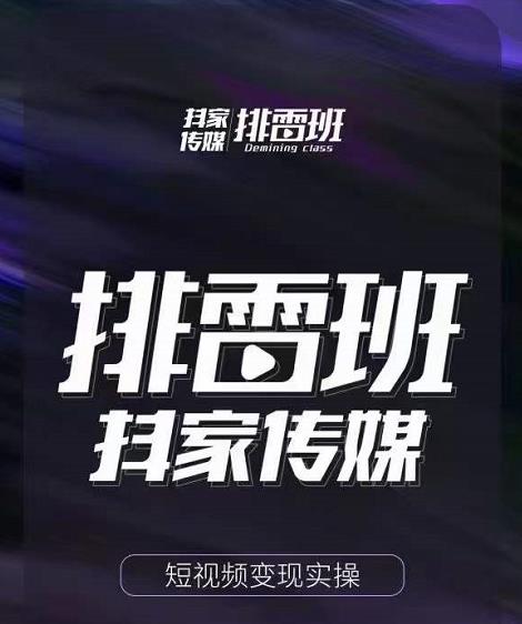 排雷班-短视频带货落地实操课，跟着有结果的人做出有结果的事-辉硕副业