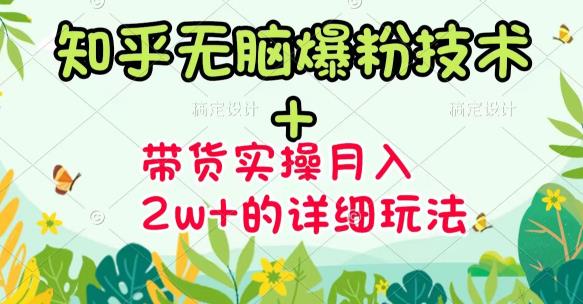 商梦网校-《知乎无脑爆粉技术》+图文带货月入2W+的玩法送素材-辉硕副业