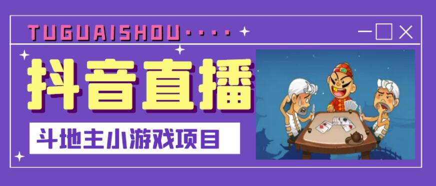 抖音斗地主小游戏直播项目，无需露脸，适合新手主播就可以直播-辉硕副业