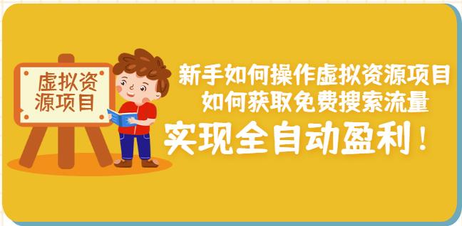 新手如何操作虚拟资源项目：如何获取免费搜索流量，实现全自动盈利！-辉硕副业
