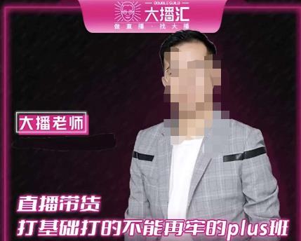 大播·直播带货打基础打得不能在牢的Plus课，深度解析抖音底层逻辑和体系化运营思路-辉硕副业