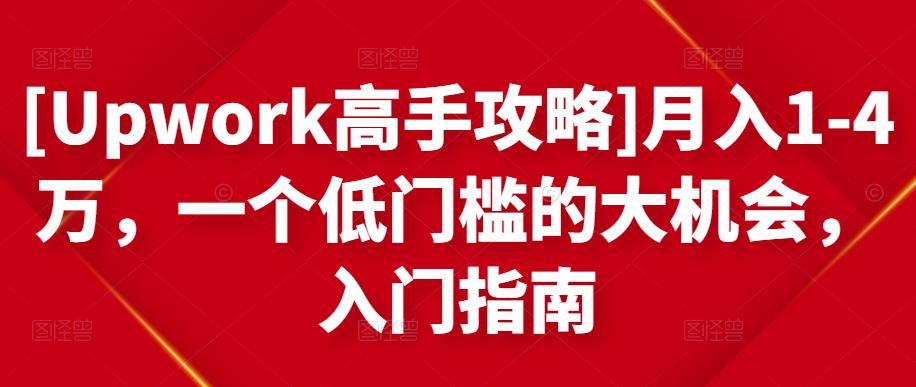 [Upwork高手攻略]月入1-4万，一个低门槛的大机会，入门指南-辉硕副业