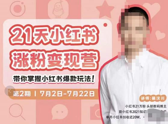 蔡汶川·小红书涨粉变现营，21天带你小红书爆款玩法-辉硕副业