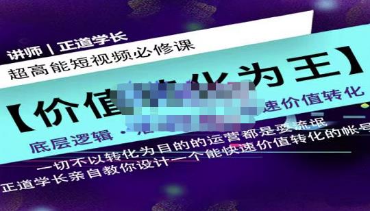 正道学长短视频必修课，教你设计一个能快速价值转化的账号-辉硕副业
