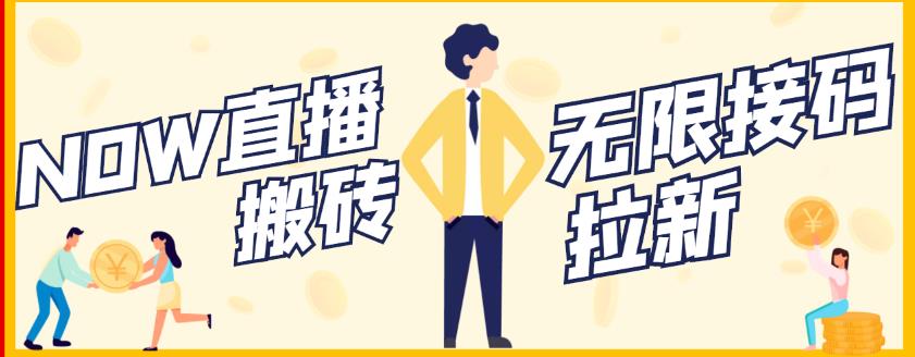 【稳定低保】最新NOW直播无限拉新项目，每天稳定提现20，多号多撸-辉硕副业