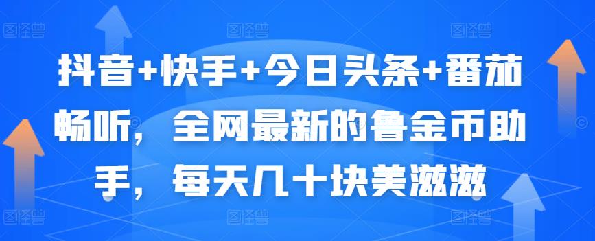 抖音+快手+今日头条+番茄畅听，全网最新的自动挂机撸金币，每天几十块美滋滋-辉硕副业