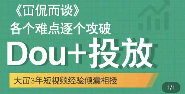 大冚-Dou+投放破局起号是关键，各个难点逐个击破，快速起号-辉硕副业