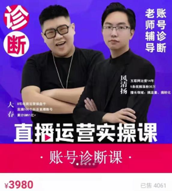 风清扬大春《直播带货运营实操课》，班级账号诊断课价值3980元-辉硕副业