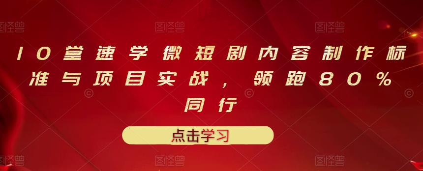 10堂速学微短剧内容制作标准与项目实战，领跑80%同行-辉硕副业