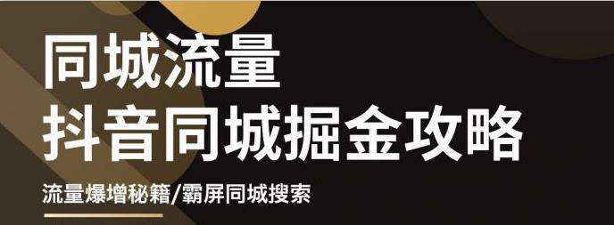 白老师·影楼抖音同城流量掘金攻略，摄影店/婚纱馆实体店霸屏抖音同城实操秘籍-辉硕副业