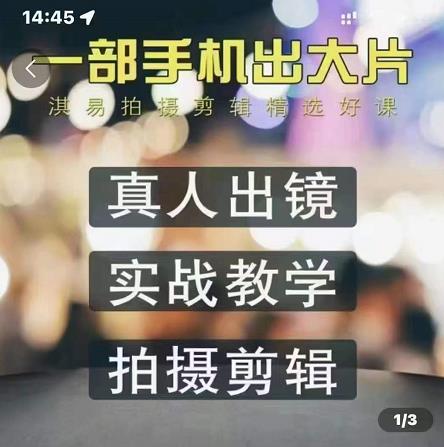 淇易拍摄剪辑精选好课，从入门到精通，176节掌握全面拍摄知识和剪辑技巧-辉硕副业