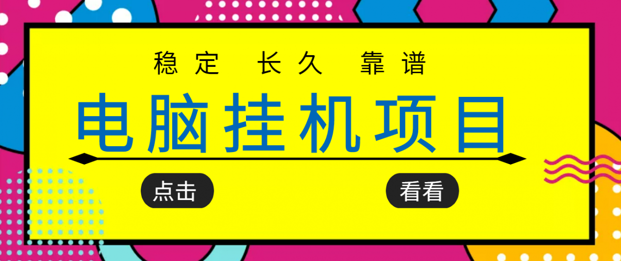 挂机项目追求者的福音，稳定长期靠谱的电脑挂机项目，实操五年，稳定一个月几百-辉硕副业
