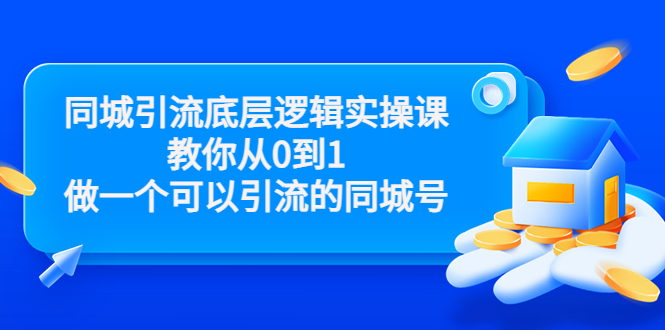 同城引流底层逻辑实操课，教你从0到1做一个可以引流的同城号（价值4980）-辉硕副业