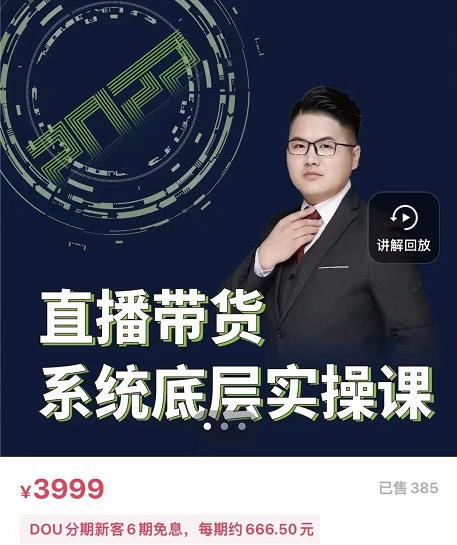 远哥·直播带货系统底层实操课，助你更快突破从0~1，爆爆爆！-辉硕副业