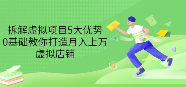 拆解虚拟项目5大优势，0基础教你打造月入上万虚拟店铺（无水印）-辉硕副业