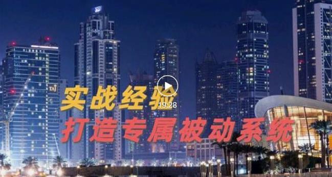 9年引流实战经验，0基础教你建立专属引流系统（精华版）无水印-辉硕副业