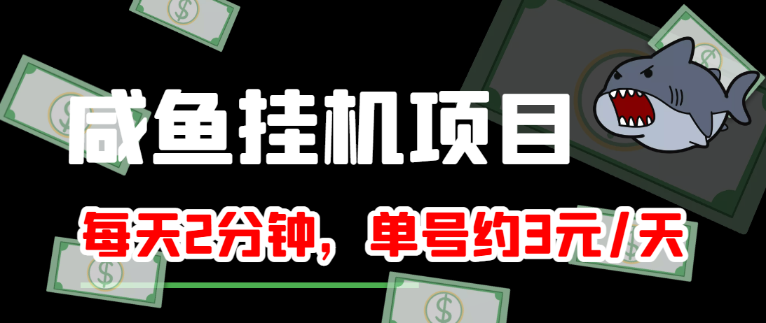 闲鱼挂机单号3元/天，每天仅需2分钟，可无限放大，稳定长久挂机项目！-辉硕副业