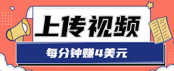 只需要上传视频，每分钟赚4美元，最简单的赚美金项目，轻松赚取个600美元-辉硕副业