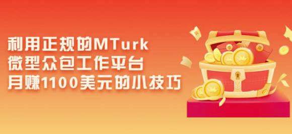 利用正规的MTurk微型众包工作平台，月赚1100美元的小技巧-辉硕副业