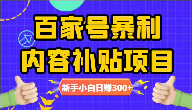 百家号暴利内容补贴项目，图文10元一条，视频30一条，新手小白日赚300+-辉硕副业