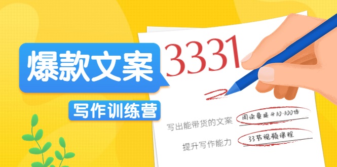 爆款文案写作训练营，写出一流带货文案，阅读量提升10-100倍-辉硕副业
