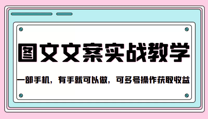 抖音图文文案实战教学，一部手机，有手就可以做，可多号操作获取收益-辉硕副业