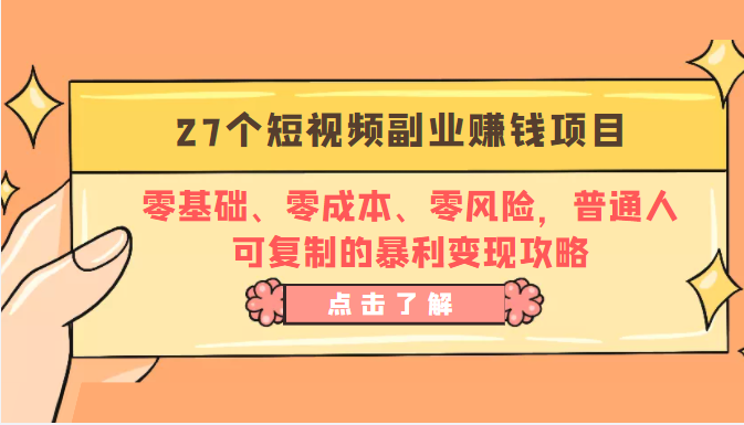 27个短视频副业赚钱项目：零基础、零成本、零风险，普通人可复制的暴利变现攻略-辉硕副业