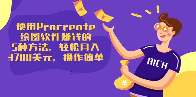 使用Procreate绘图软件赚钱的5种方法，轻松月入3700美元，操作简单-辉硕副业