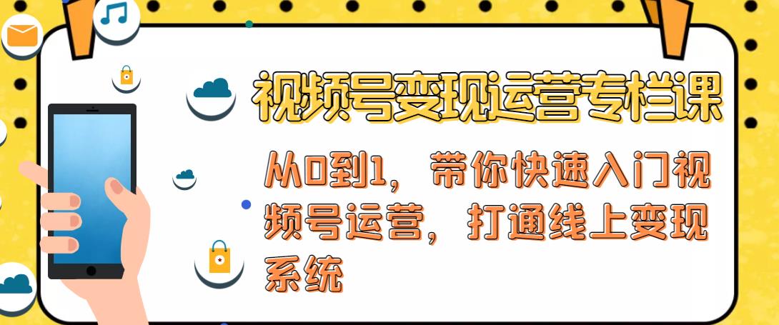 视频号变现运营，视频号+社群+直播，铁三角打通视频号变现系统-辉硕副业