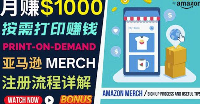 如何利用Amazon PrintOn Demand（按需打印）打造每月1000美元的被动收入-辉硕副业