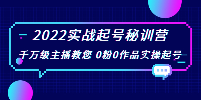 2022实战起号秘训营，千万级主播教您 0粉0作品实操起号（价值299元）-辉硕副业