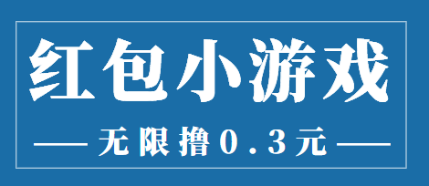 最新红包小游戏手动搬砖项目，无限撸0.3，提现秒到【详细教程+搬砖游戏】-辉硕副业