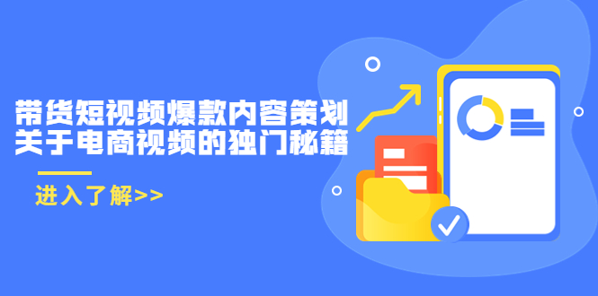带货短视频爆款内容策划，关于电商视频的独门秘籍（价值499元）-辉硕副业