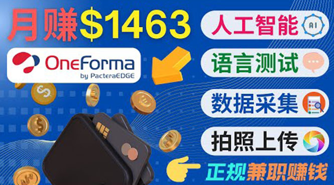正规副业网站OneForma，只要有时间 就能通过这个网站月赚1000美元以上-辉硕副业