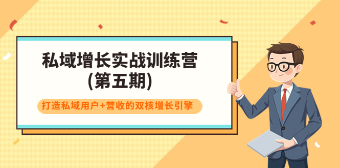 私域增长实战训练营(第五期)，打造私域用户+营收的双核增长引擎-辉硕副业