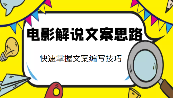 电影解说文案思路课，让你快速掌握文案编写的技巧（3节视频课程）-辉硕副业