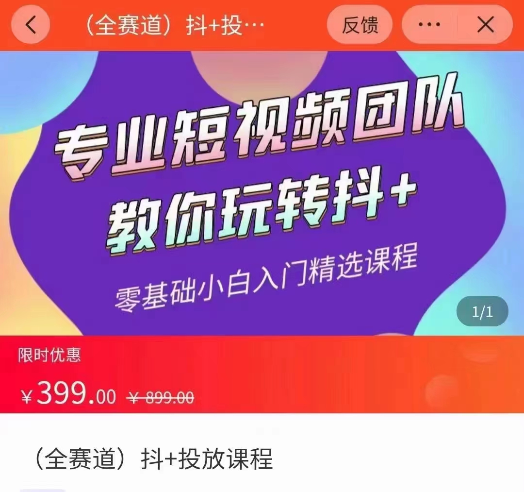 全赛道 抖+投放课 专业短视频团队教你玩转抖+（价值399元）-辉硕副业