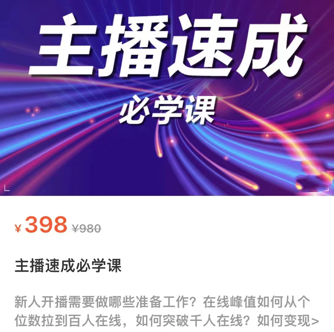 主播速成必学课，新人开播需要的准备工作，如何突破千人在线以及如何变现-辉硕副业