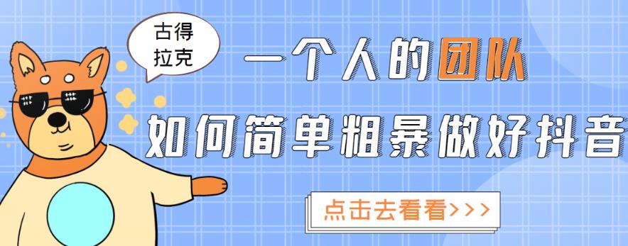 一个人的团队如何简单粗暴做好抖音，帮助你轻松地铲除障碍，实现赚钱目标！-辉硕副业