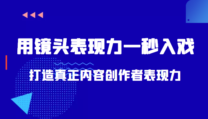 带你用镜头表现力一秒入戏打造真正内容创作者表现力（价值1580元）-辉硕副业