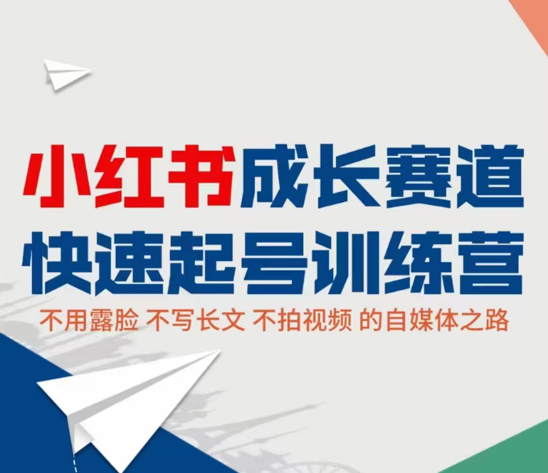 小红书成长赛道快速起号训练营，不露脸不写长文不拍视频，0粉丝冷启动变现之路-辉硕副业