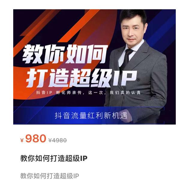 教你如何打造超级IP，抖音流量红利新机遇（价值980元）-辉硕副业