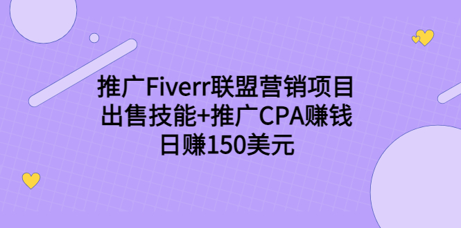 推广Fiverr联盟营销项目，出售技能+推广CPA赚钱：日赚150美元！-辉硕副业