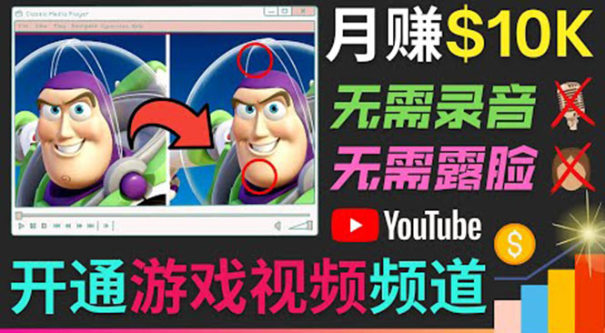 开通视频游戏类YouTube频道，制作大家来找茬类视频小游戏，月赚1W美元-辉硕副业